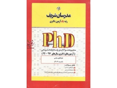مجموعه سوالات و پاسخنامه تشریحی (آزمون های دکتری سال های 99-91) جغرافیای سیاسی (کد 2103) انتشارات مدرسان شریف